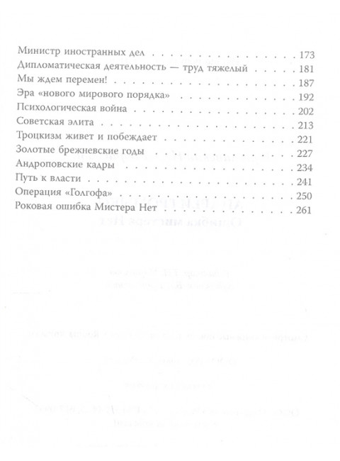 Андрей Громыко. Ошибка Мистера Нет. Гореславская Н.Б.
