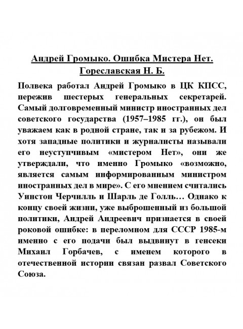 Андрей Громыко. Ошибка Мистера Нет. Гореславская Н.Б.
