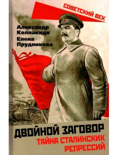 Двойной заговор. Тайны сталинских репрессий. Колпакиди А.И., Прудникова Е.А.
