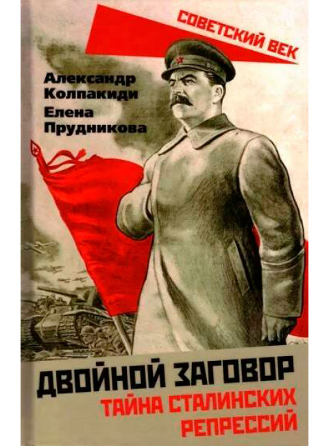 Двойной заговор. Тайны сталинских репрессий. Колпакиди А.И., Прудникова Е.А.