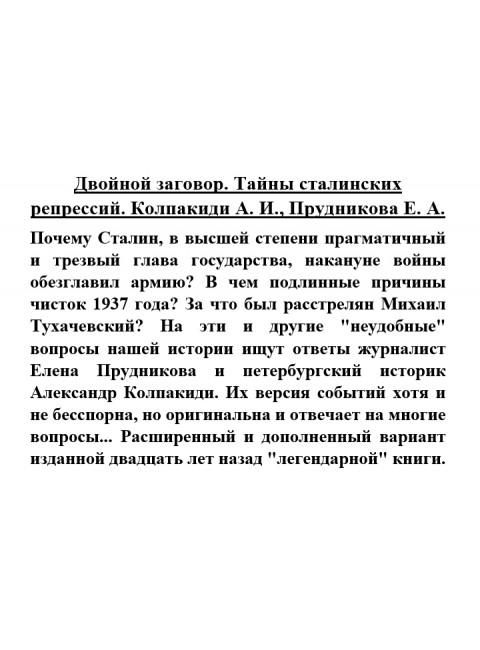 Двойной заговор. Тайны сталинских репрессий. Колпакиди А.И., Прудникова Е.А.