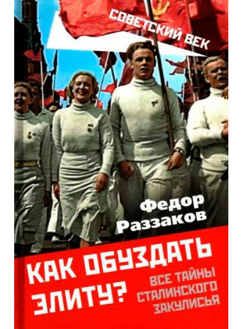 Как обуздать элиту? Все тайны сталинского закулисья. Раззаков Ф.И.