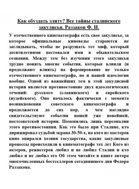 Как обуздать элиту? Все тайны сталинского закулисья. Раззаков Ф.И.