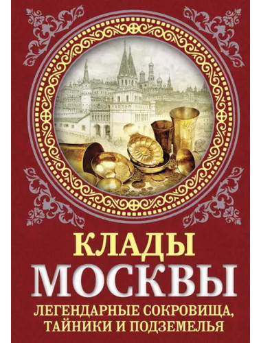 Клады Москвы. Легендарные сокровища, тайники и подземелья. Сергиевская И.Г.