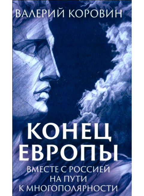 Конец Европы. Вместе с Россией на пути к многополярности. Коровин В.М.