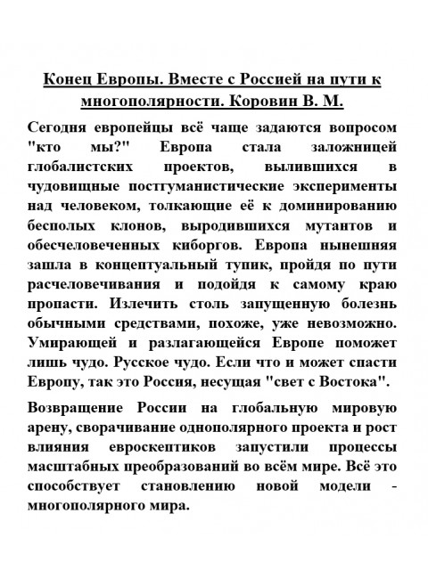Конец Европы. Вместе с Россией на пути к многополярности. Коровин В.М.