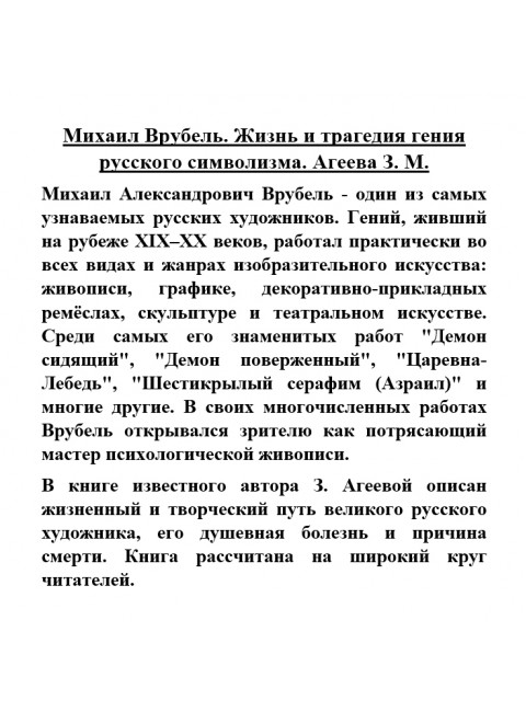 Михаил Врубель. Жизнь и трагедия гения русского символизма. Агеева З.М.