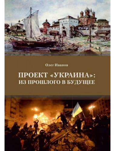 Проект «Украина»: из прошлого в будущее. Иванов О.Б.