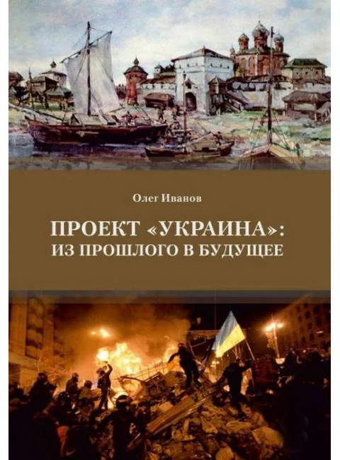 Проект «Украина»: из прошлого в будущее. Иванов О.Б.