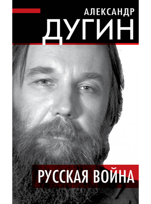 Русская война. Дугин А.Г.