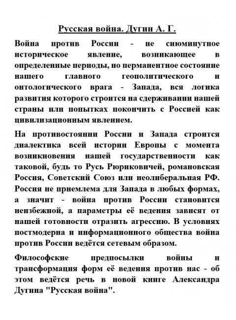 Русская война. Дугин А.Г.