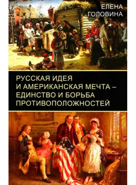 Русская идея и американская мечта – единство и борьба противоположностей. Головина Е.