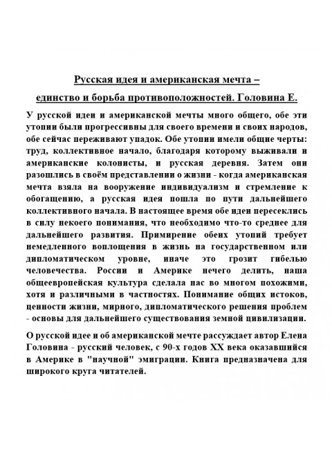Русская идея и американская мечта – единство и борьба противоположностей. Головина Е.