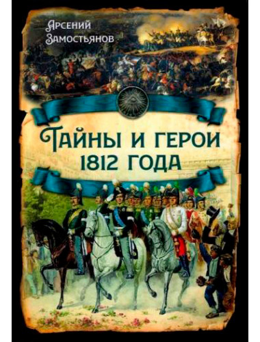 Тайны и герои 1812 года. Замостьянов А.А.