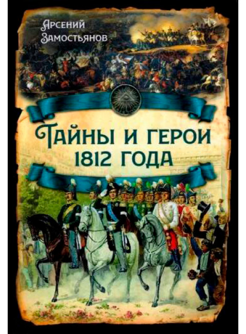 Тайны и герои 1812 года. Замостьянов А.А.