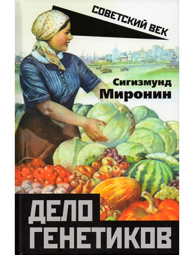 Дело генетиков. Миронин С.С.