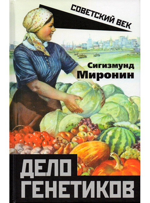 Дело генетиков. Миронин С.С.