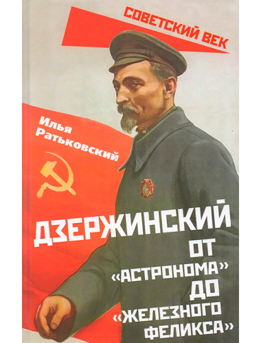 Дзержинский. От «Астронома» до «Железного Феликса». Ратьковский И.С.