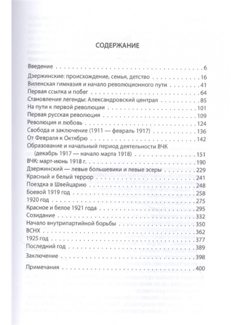 Дзержинский. От «Астронома» до «Железного Феликса». Ратьковский И.С.