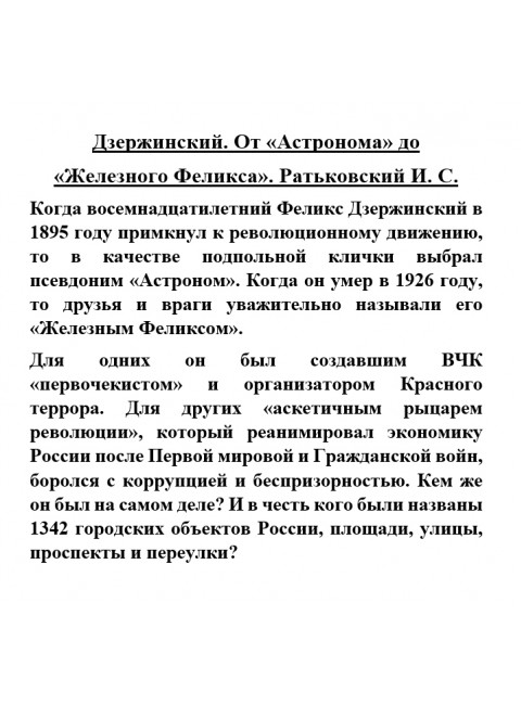 Дзержинский. От «Астронома» до «Железного Феликса». Ратьковский И.С.