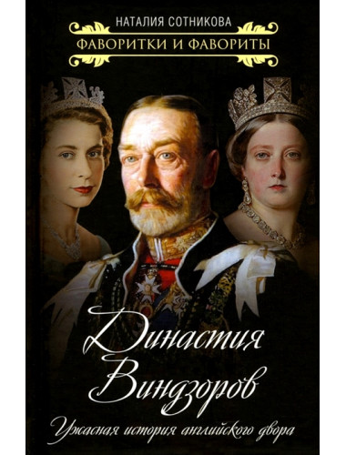 Династия Виндзоров. Ужасная история английского двора. Сотникова Н.Н.