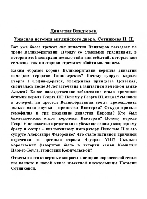 Династия Виндзоров. Ужасная история английского двора. Сотникова Н.Н.