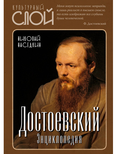 Достоевский. Энциклопедия. Наседкин Н.Н.