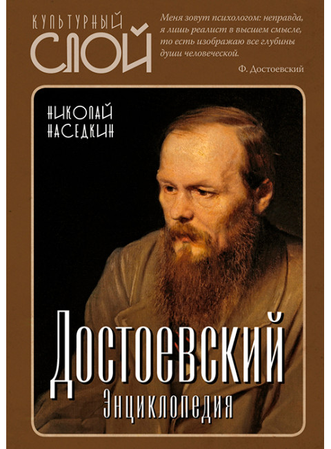 Достоевский. Энциклопедия. Наседкин Н.Н.