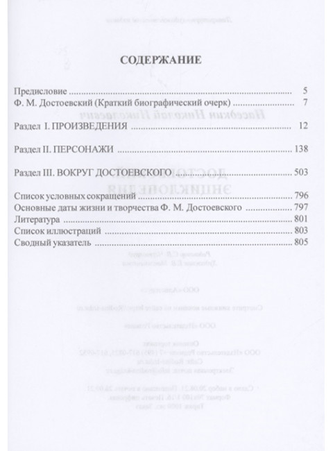 Достоевский. Энциклопедия. Наседкин Н.Н.