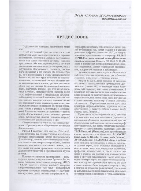 Достоевский. Энциклопедия. Наседкин Н.Н.