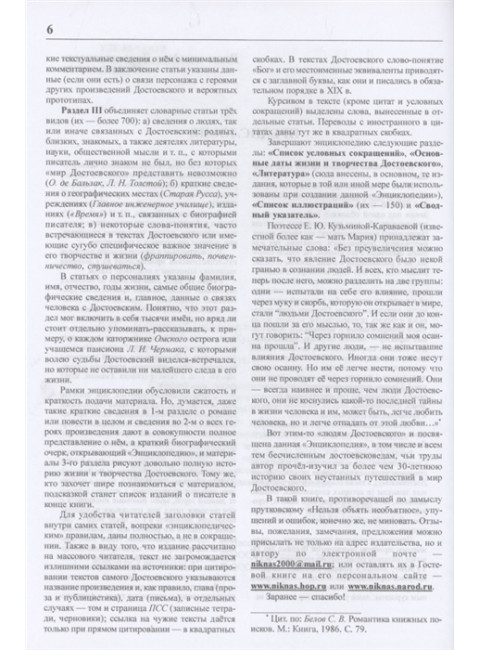 Достоевский. Энциклопедия. Наседкин Н.Н.