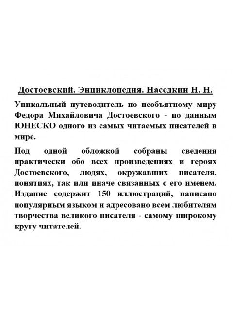 Достоевский. Энциклопедия. Наседкин Н.Н.