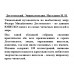 Достоевский. Энциклопедия. Наседкин Н.Н.