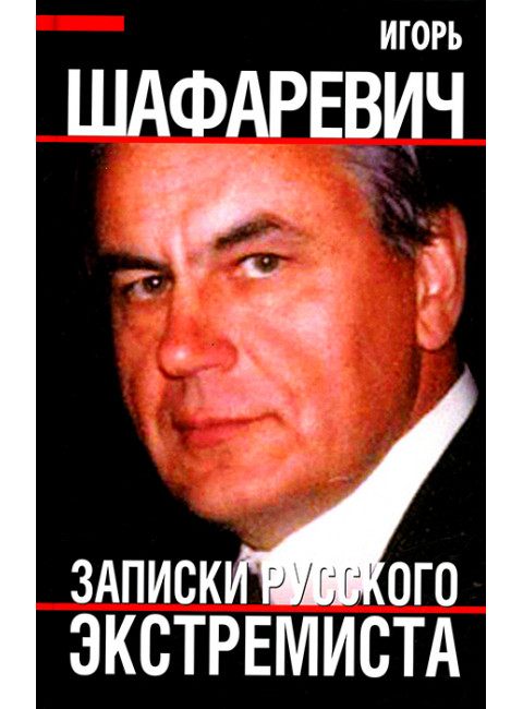 Записки русского экстремиста. Шафаревич И.Р.