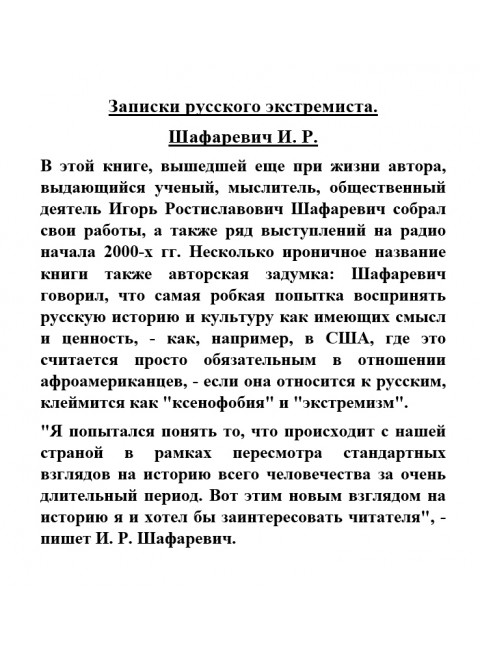Записки русского экстремиста. Шафаревич И.Р.