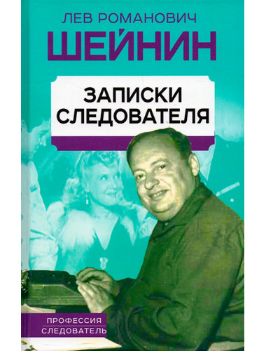Записки следователя. Шейнин Л.Р.