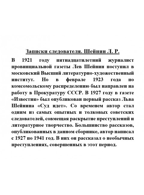 Записки следователя. Шейнин Л.Р.