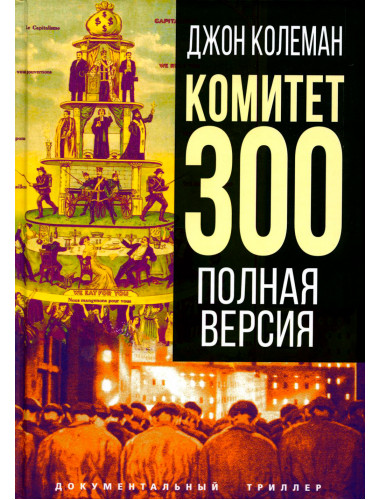 Комитет 300. Полная версия. Колеман Дж.