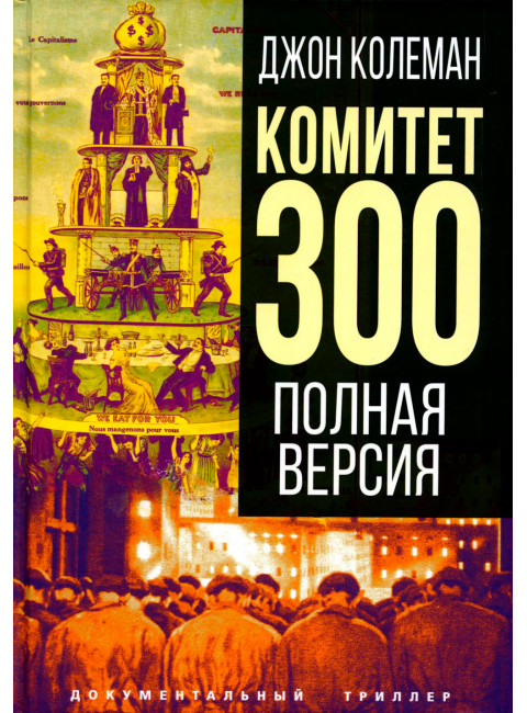 Комитет 300. Полная версия. Колеман Дж.