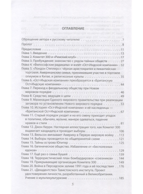 Комитет 300. Полная версия. Колеман Дж.