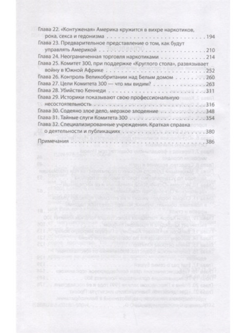 Комитет 300. Полная версия. Колеман Дж.