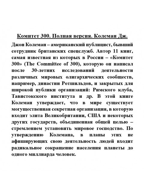 Комитет 300. Полная версия. Колеман Дж.