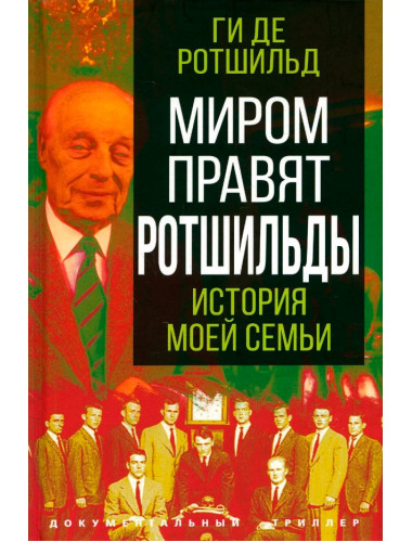 Миром правят Ротшильды. История моей семьи. Ротшильд Г.де