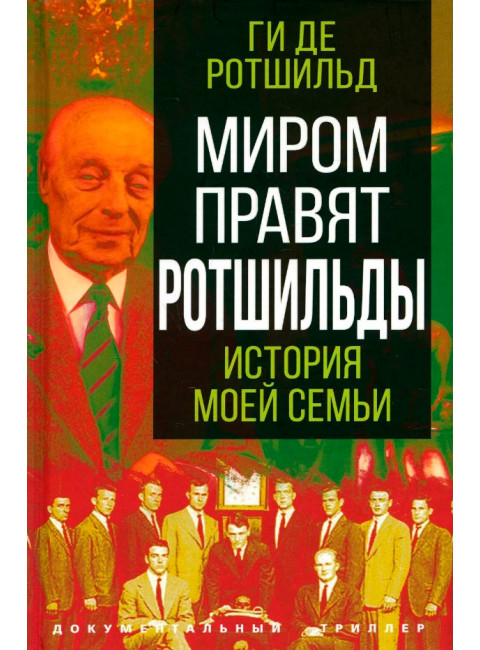 Миром правят Ротшильды. История моей семьи. Ротшильд Г.де