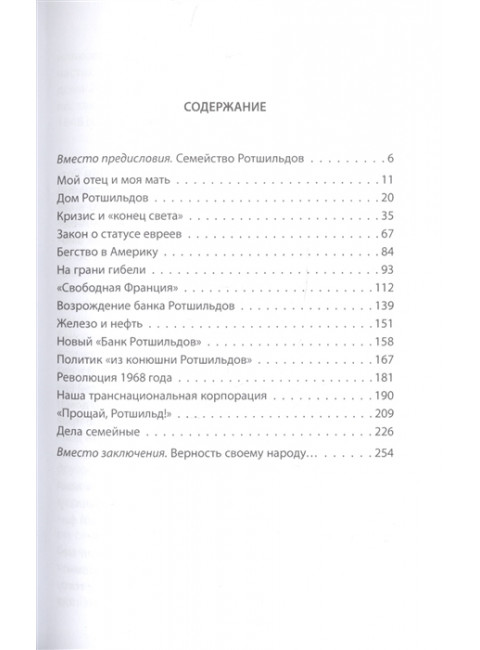 Миром правят Ротшильды. История моей семьи. Ротшильд Г.де