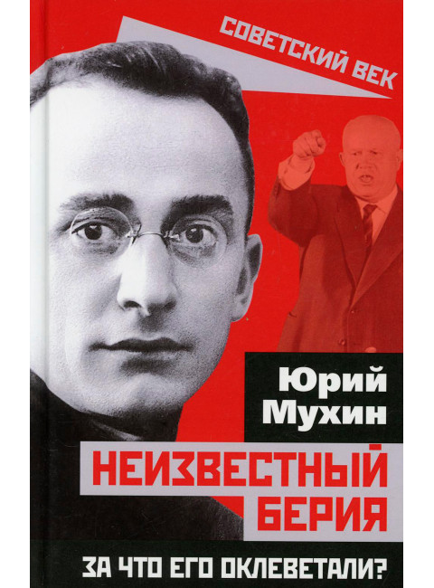 Неизвестный Берия. За что его оклеветали? Мухин Ю.И.