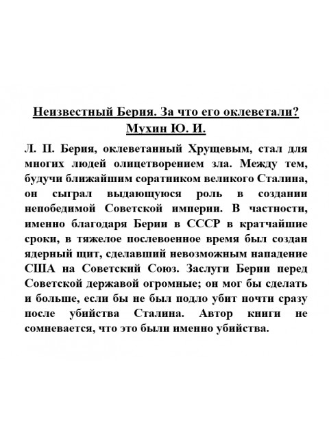 Неизвестный Берия. За что его оклеветали? Мухин Ю.И.