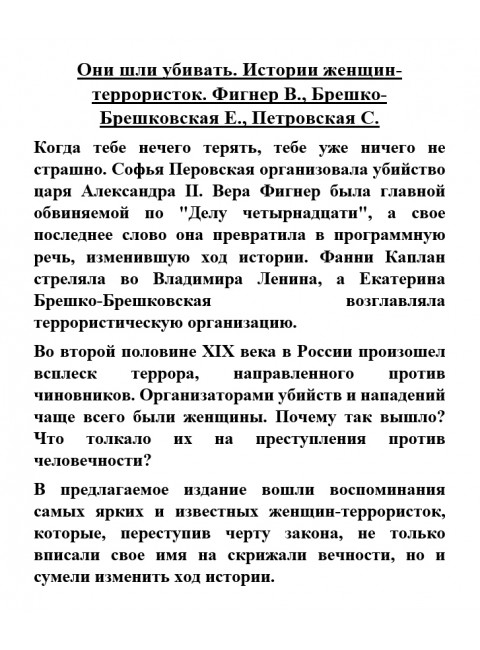 Они шли убивать. Истории женщин-террористок. Фигнер В., Брешко-Брешковская Е., Петровская С.
