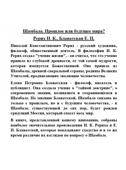Шамбала. Прошлое или будущее мира? Рерих Н.К., Блаватская Е.П.