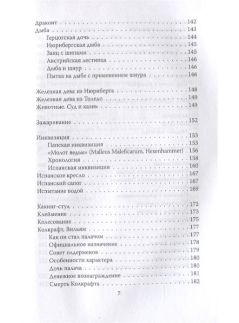 Энциклопедия пыток и казней. Лейн Б.